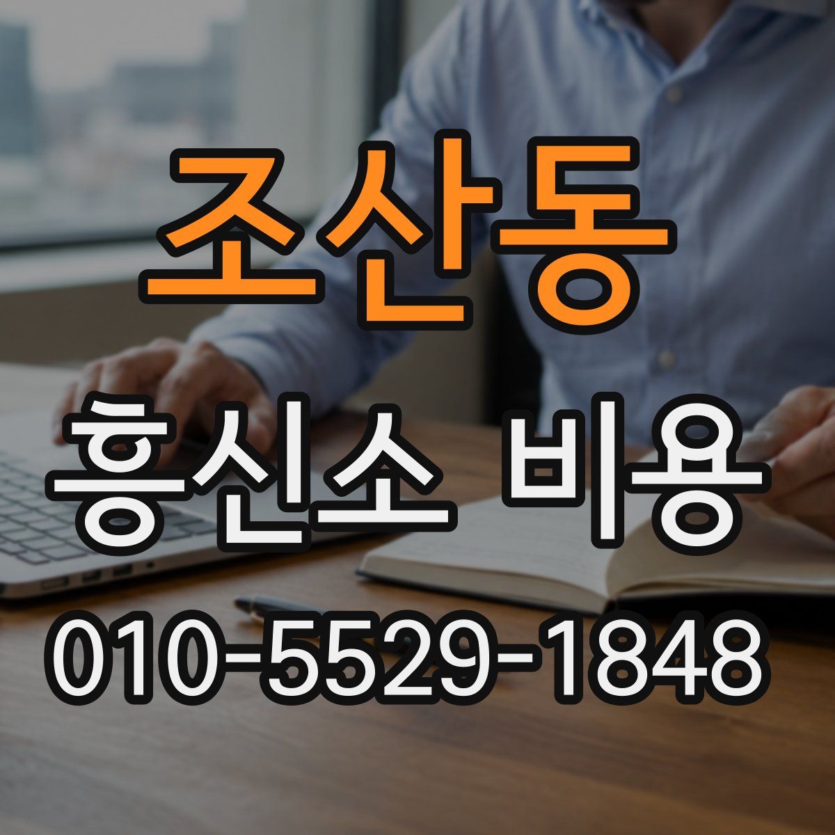 조산동 흥신소 비용