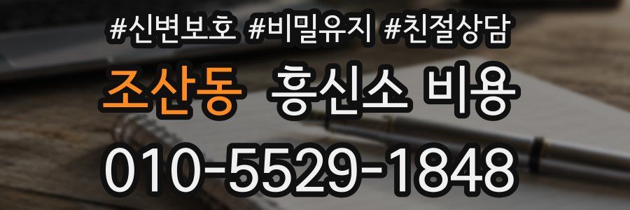 조산동 흥신소 비용