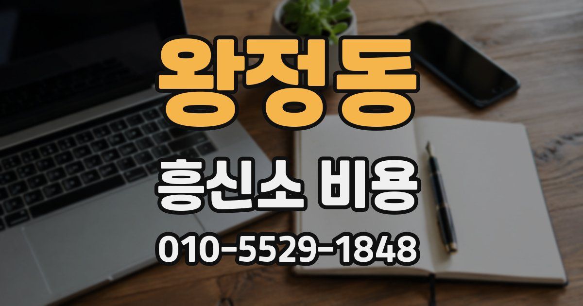 왕정동 흥신소 비용