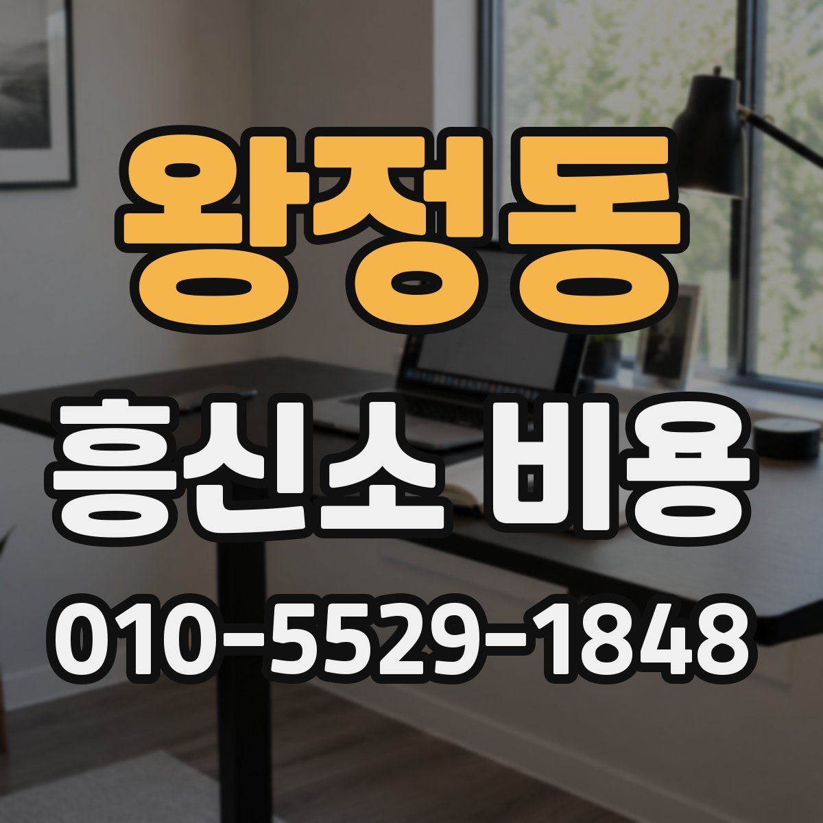 왕정동 흥신소 비용