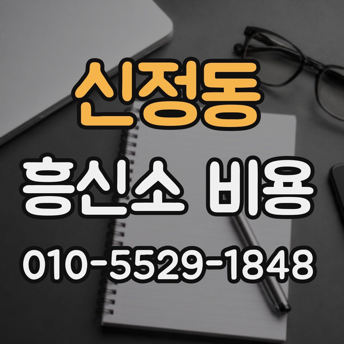 신정동 흥신소 비용