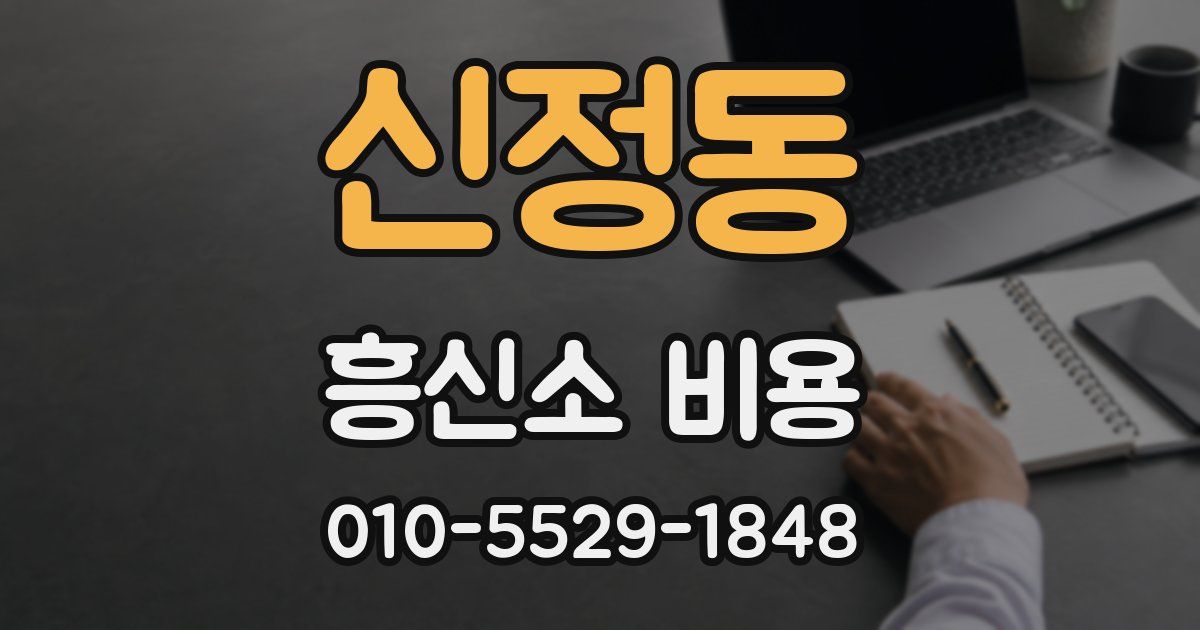 신정동 흥신소 비용