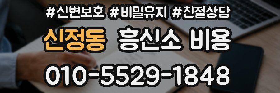 신정동 흥신소 비용