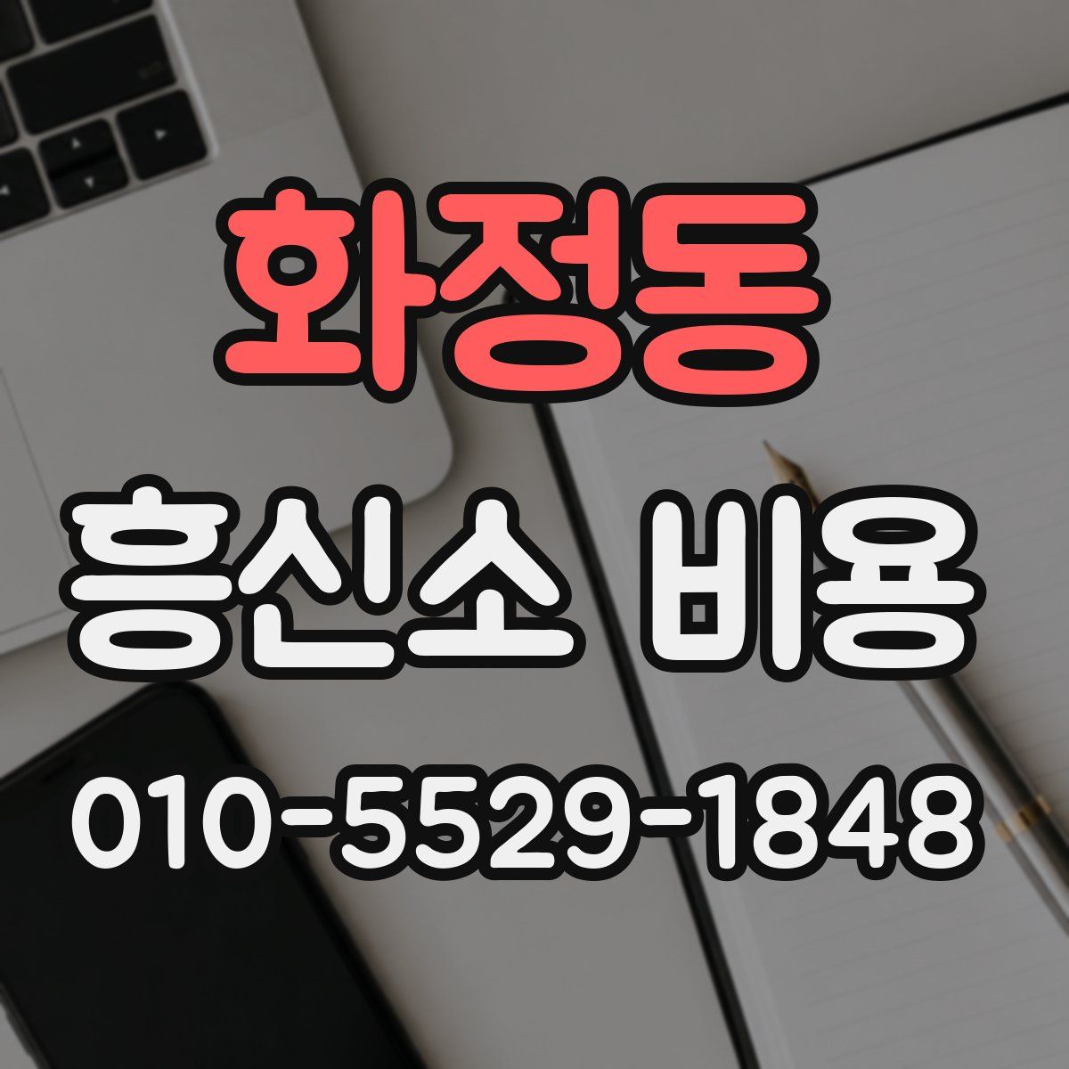 화정동 흥신소 비용