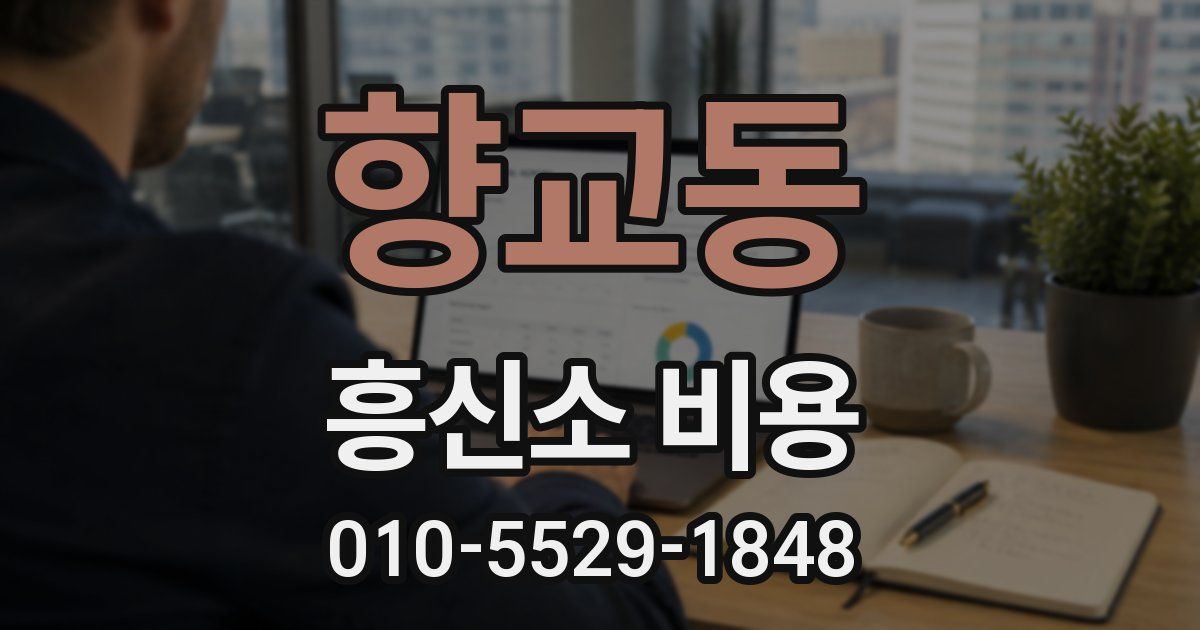 향교동 흥신소 비용