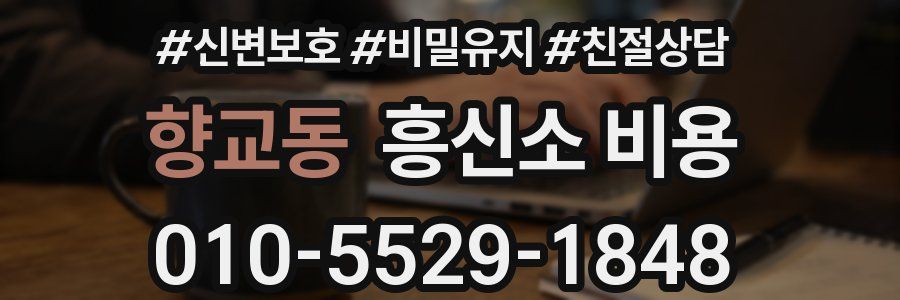 향교동 흥신소 비용