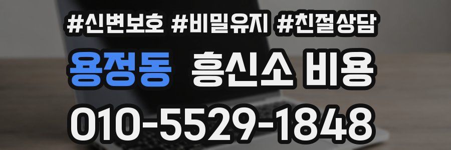 용정동 흥신소 비용