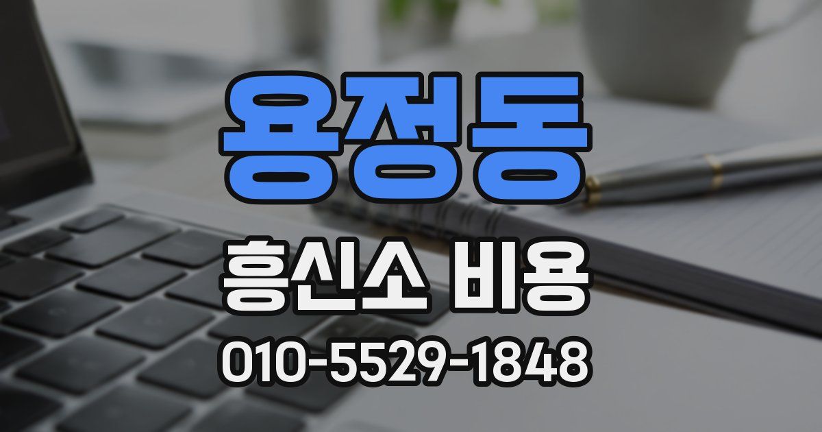 용정동 흥신소 비용