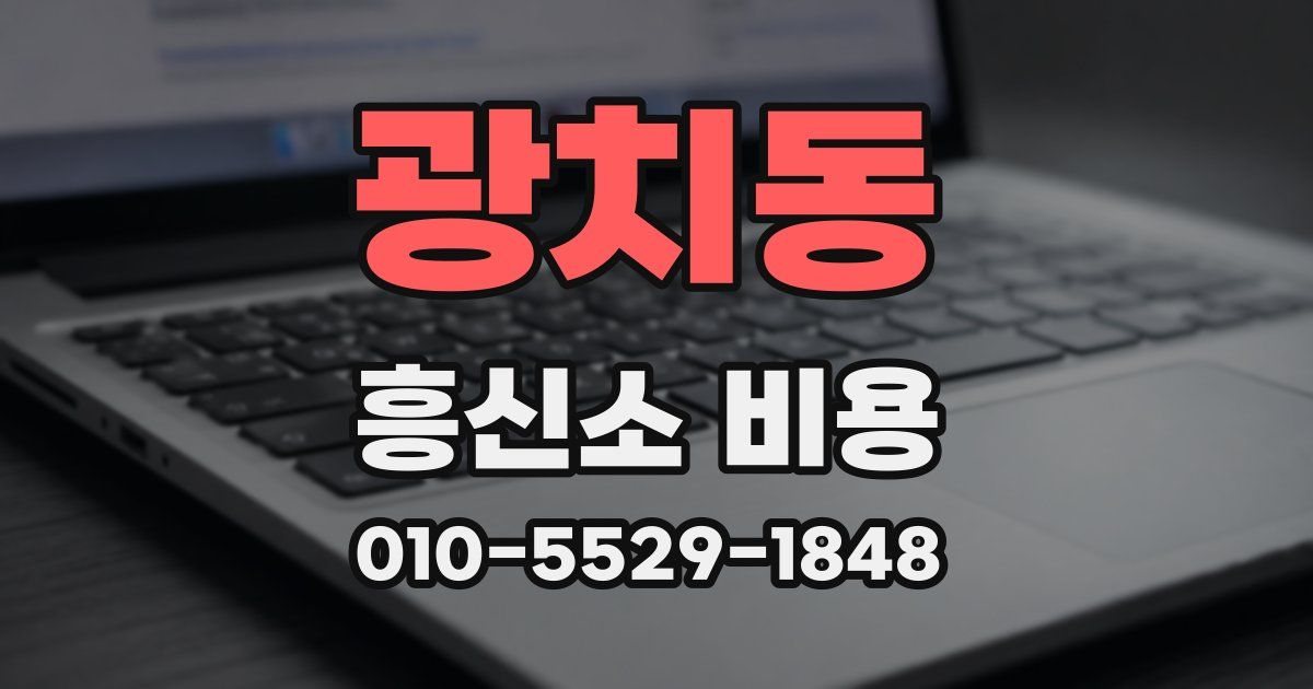 광치동 흥신소 비용