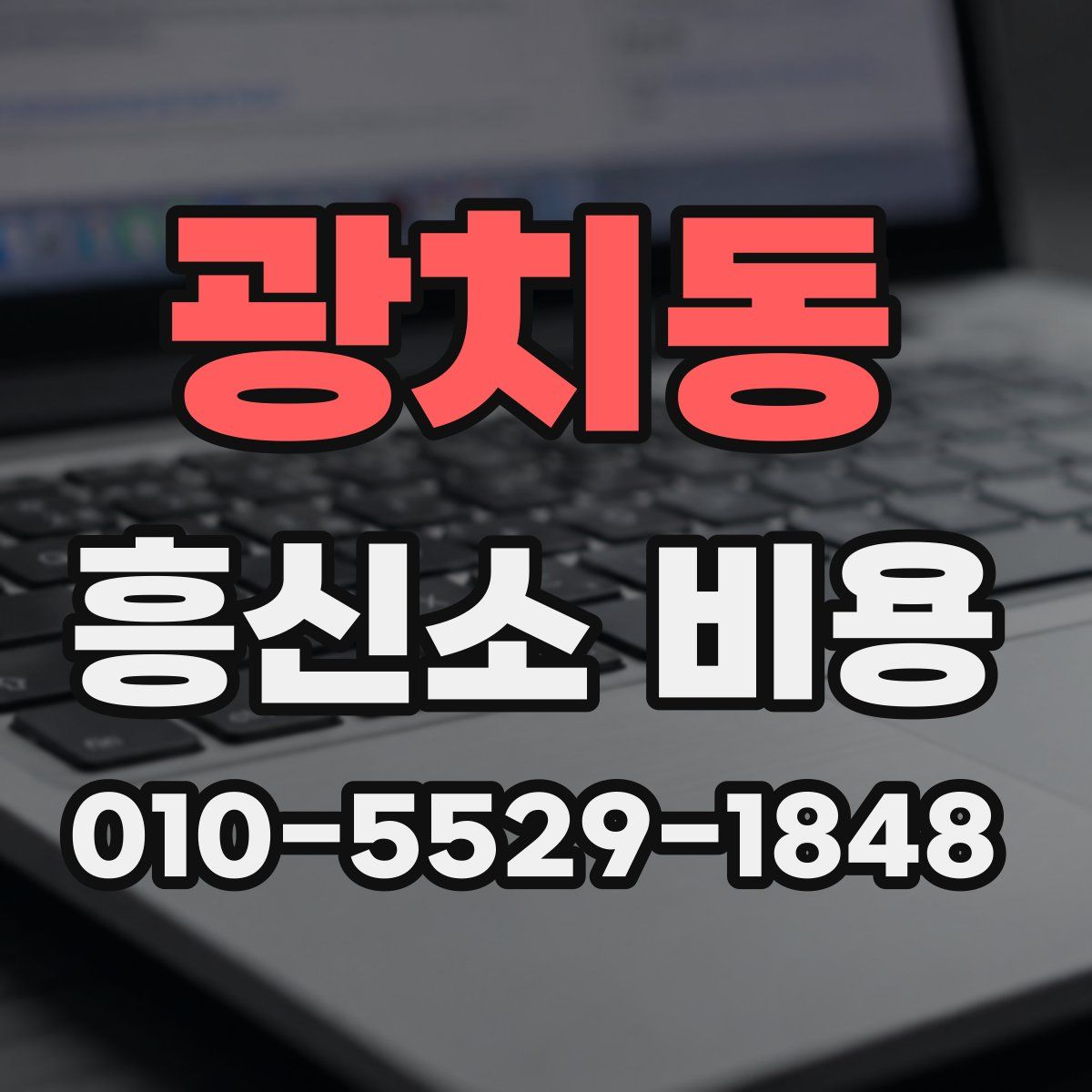 광치동 흥신소 비용