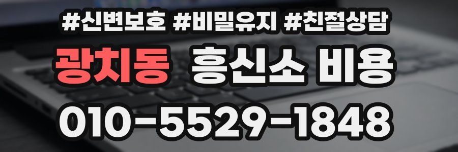 광치동 흥신소 비용