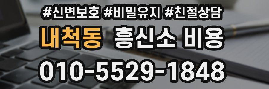 내척동 흥신소 비용