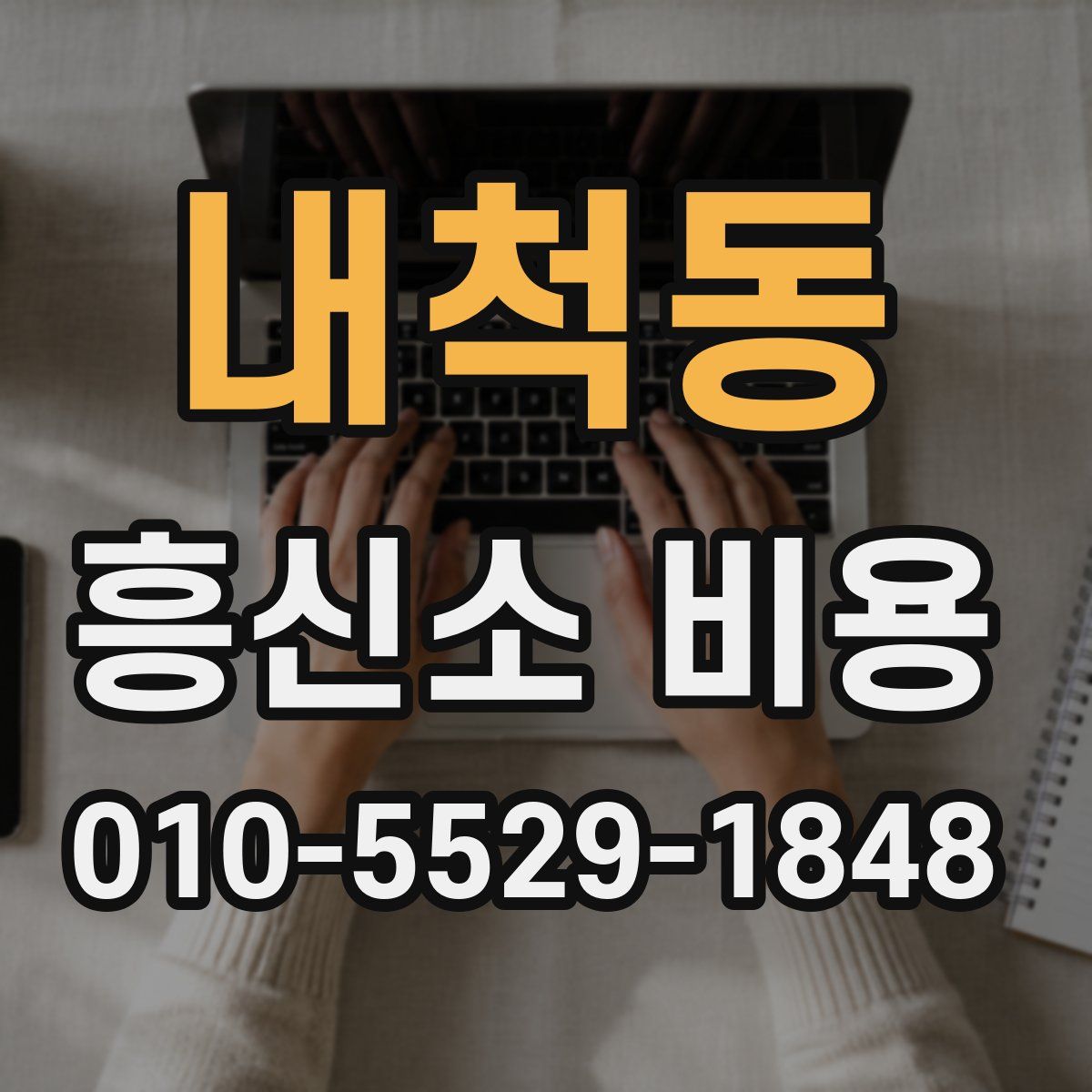 내척동 흥신소 비용