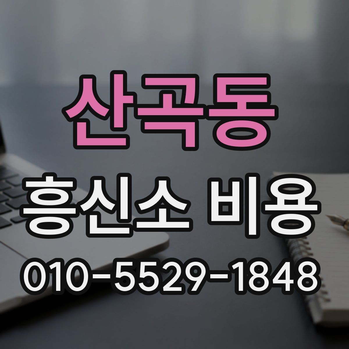 산곡동 흥신소 비용 상담 전 알아두면 좋은 질문 목록