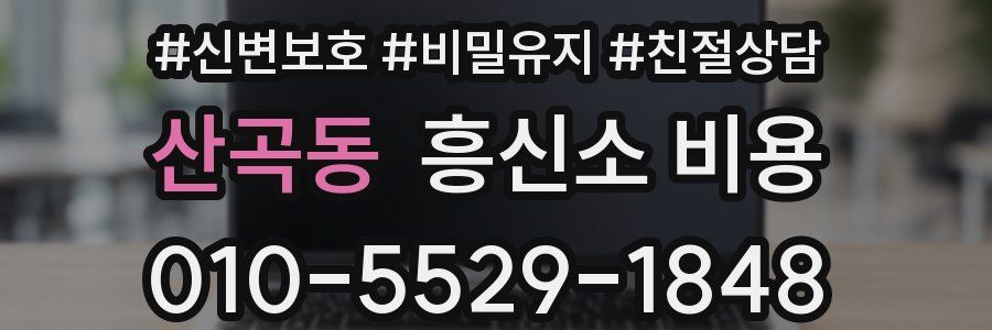 산곡동 흥신소 비용