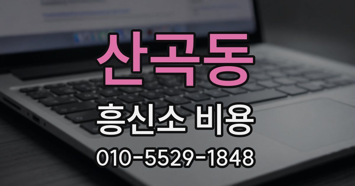 산곡동 흥신소 비용