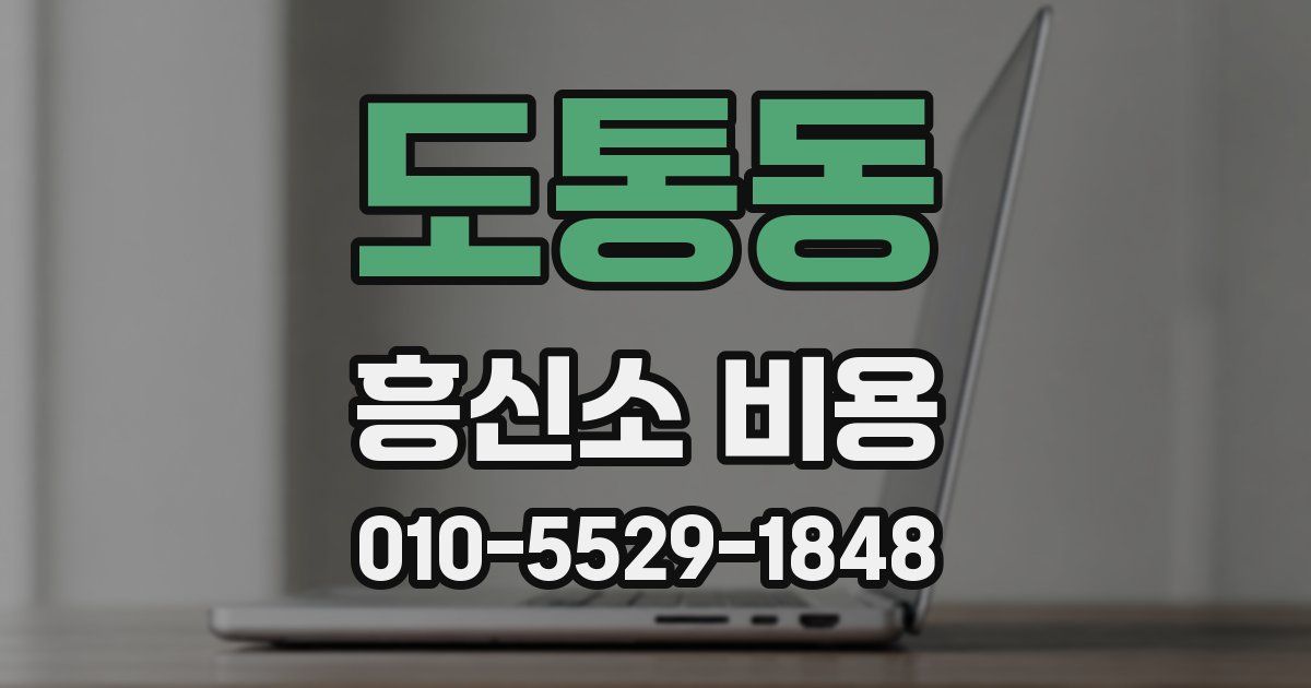 도통동 흥신소 비용