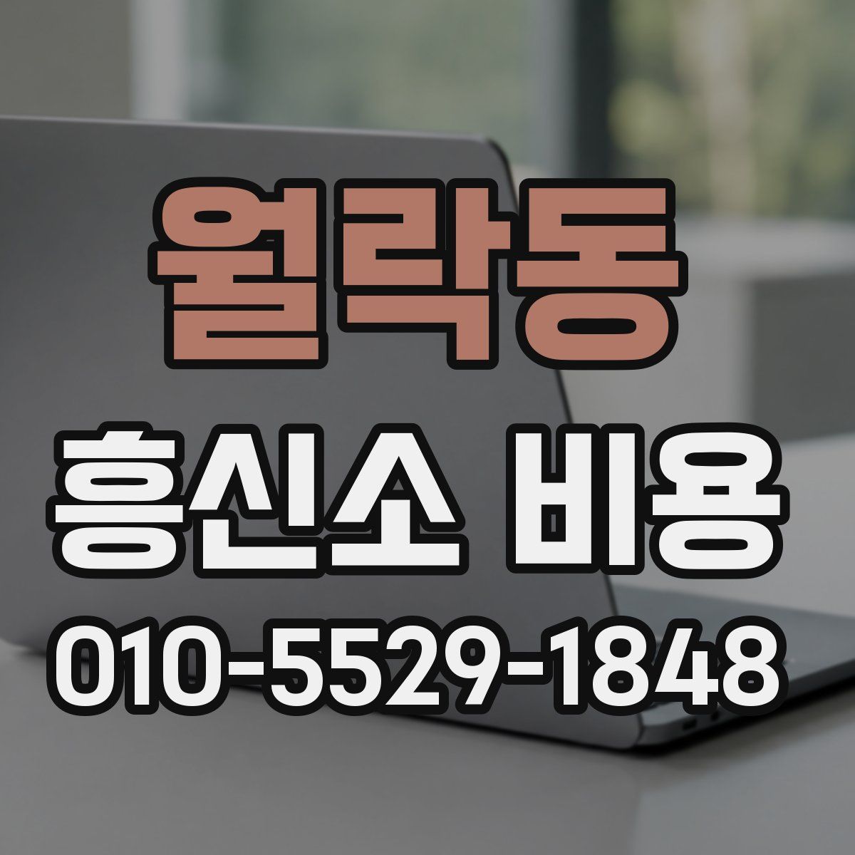 월락동 흥신소 비용
