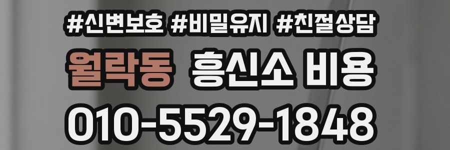 월락동 흥신소 비용