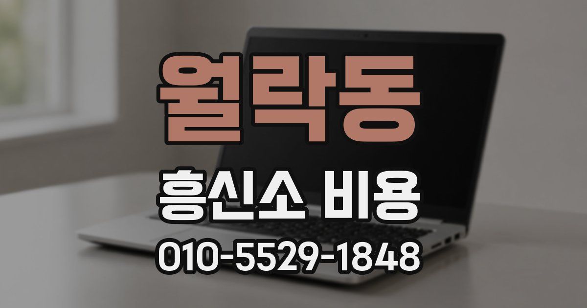 월락동 흥신소 비용