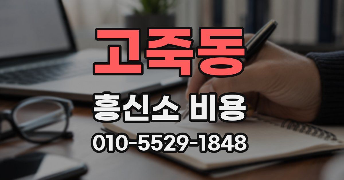고죽동 흥신소 비용
