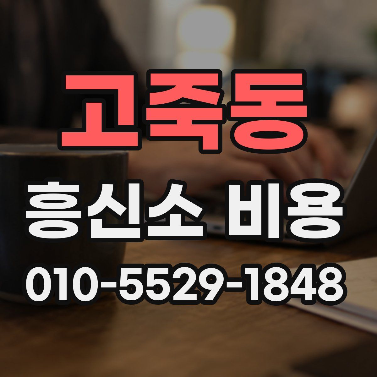 고죽동 흥신소 비용