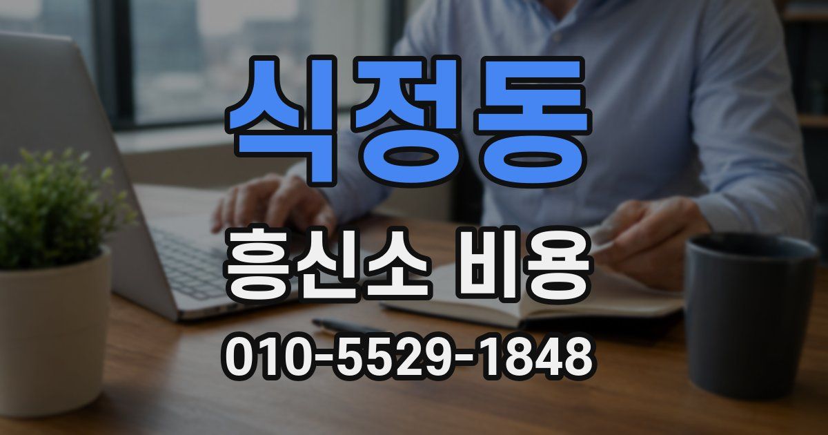식정동 흥신소 비용
