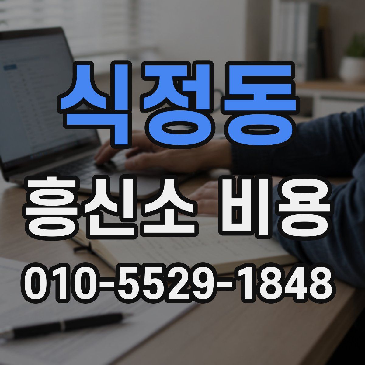 식정동 흥신소 비용