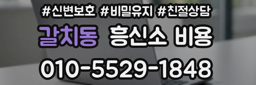 갈치동 흥신소 비용