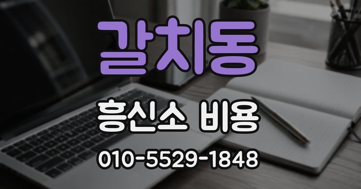 갈치동 흥신소 비용