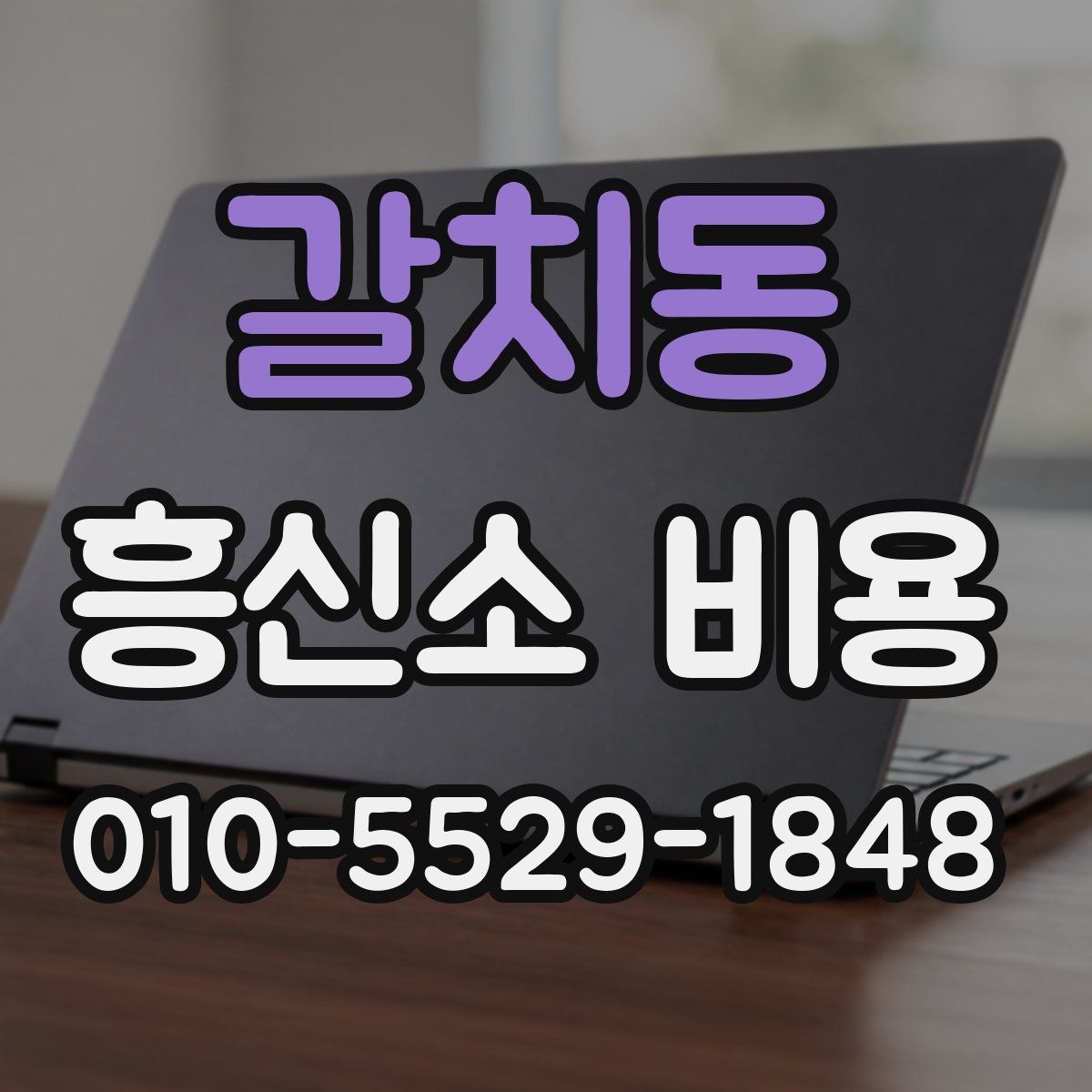 갈치동 흥신소 비용