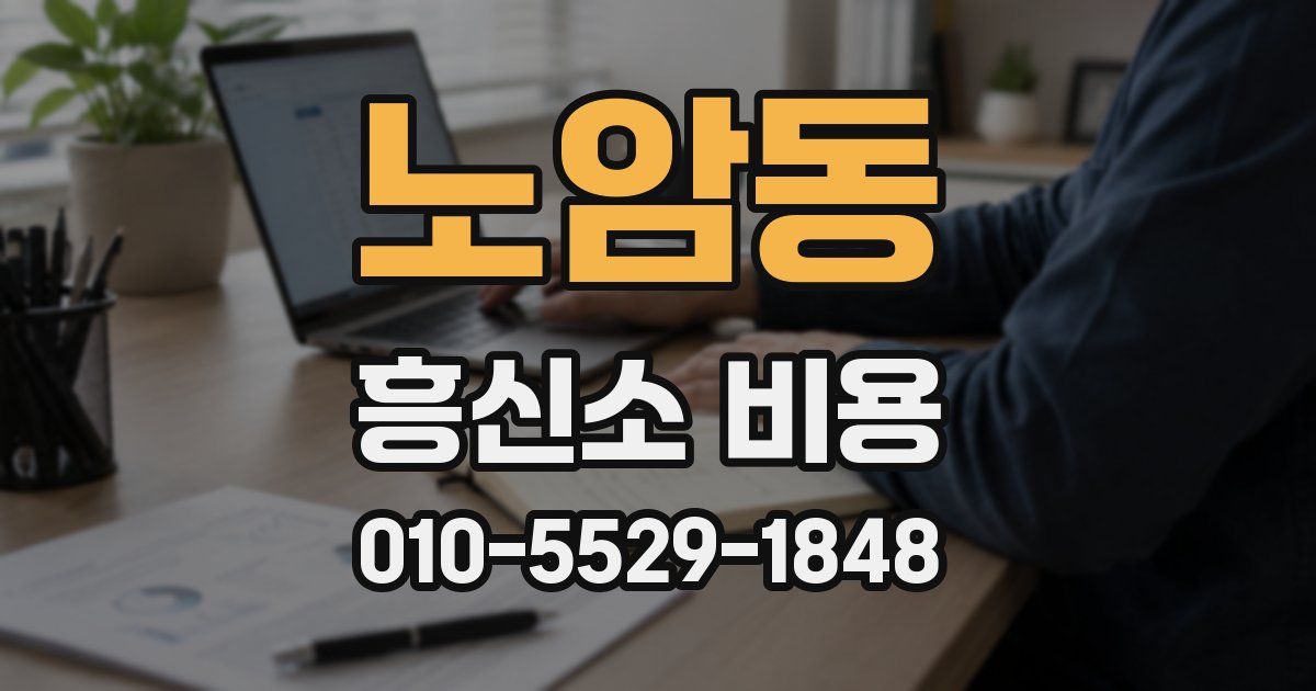 노암동 흥신소 비용