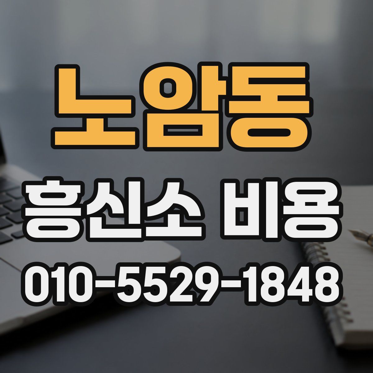 노암동 흥신소 비용