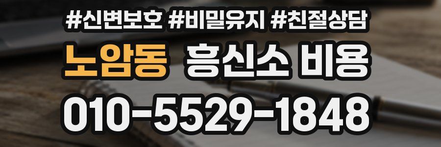 노암동 흥신소 비용