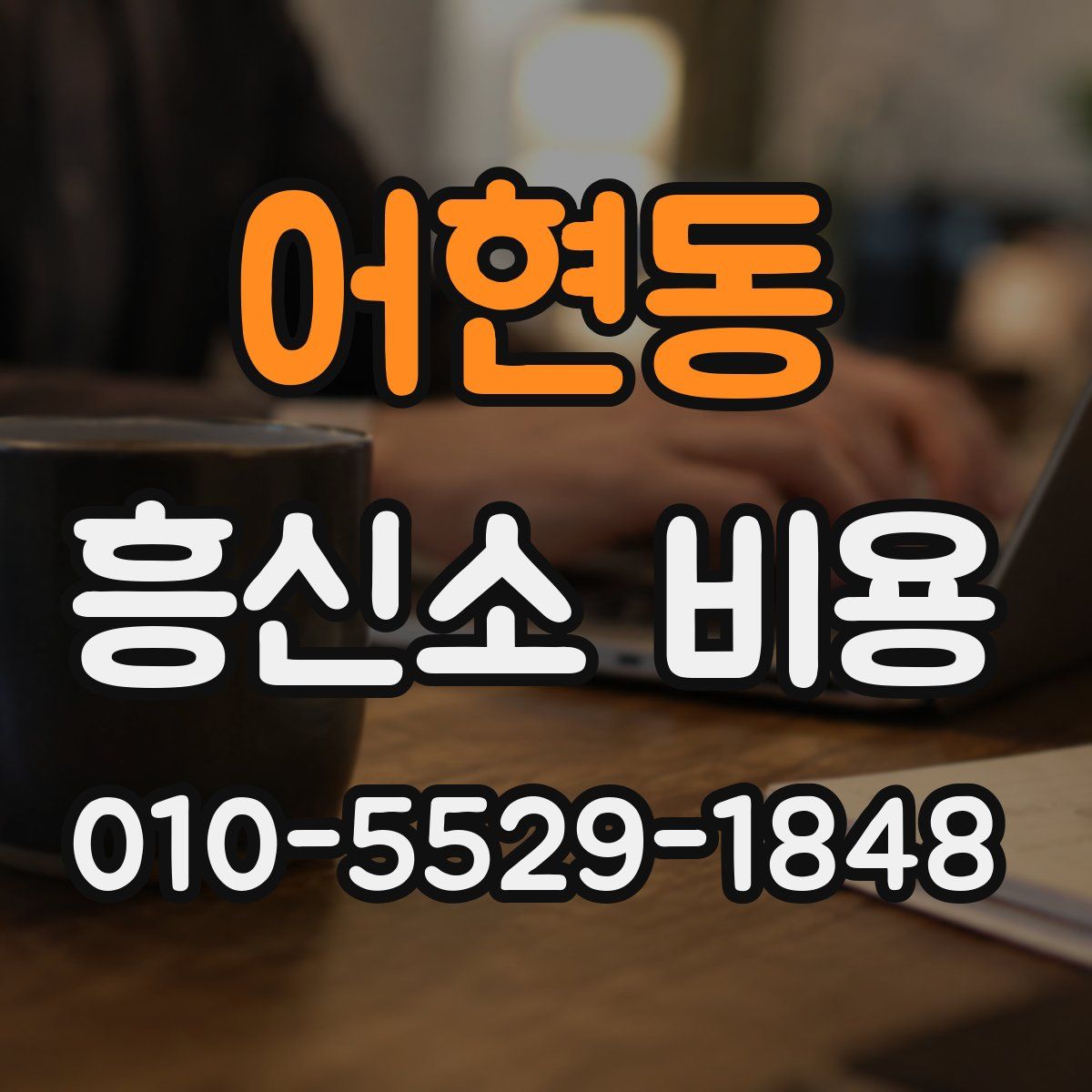 어현동 흥신소 비용