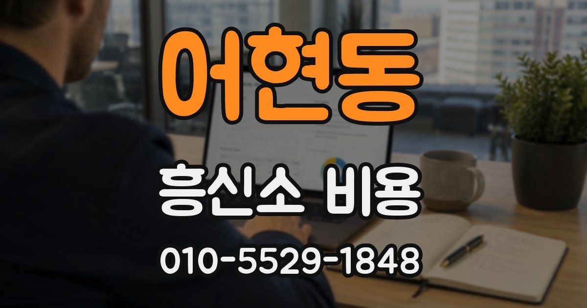어현동 흥신소 비용