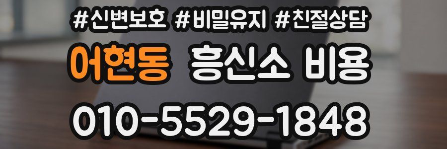 어현동 흥신소 비용