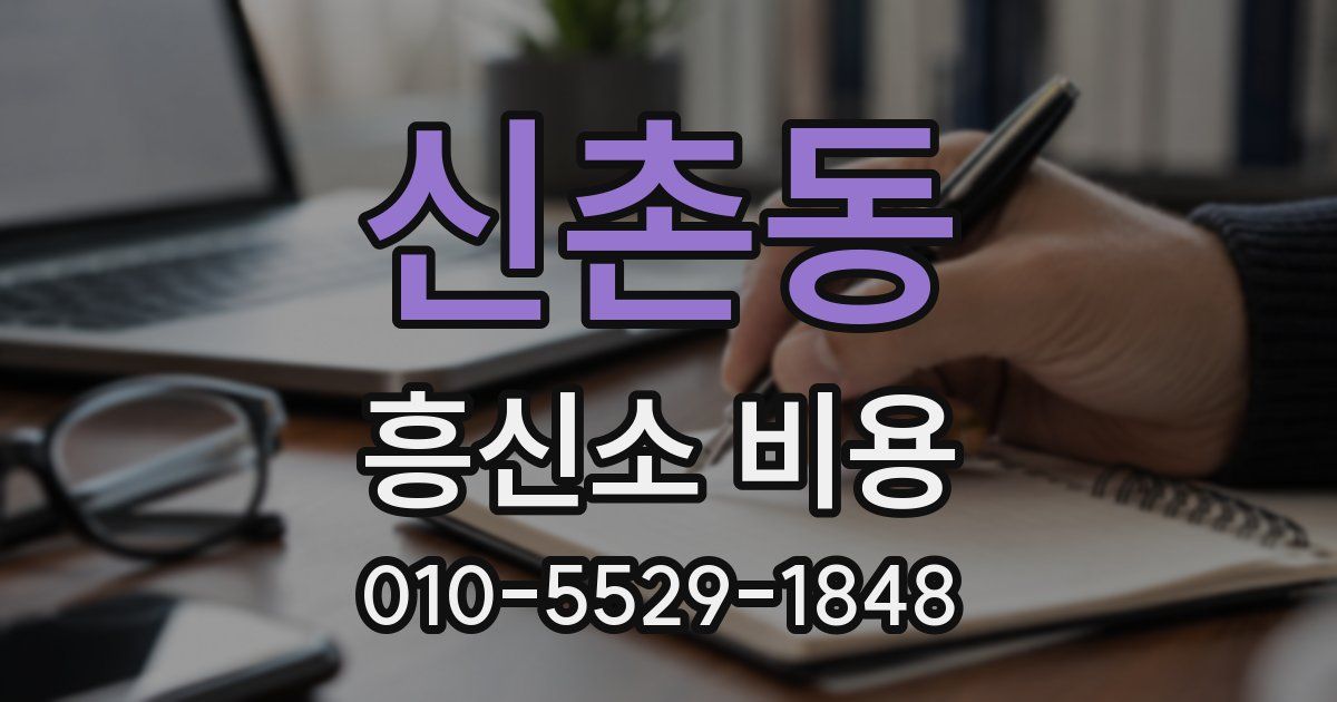신촌동 흥신소 비용