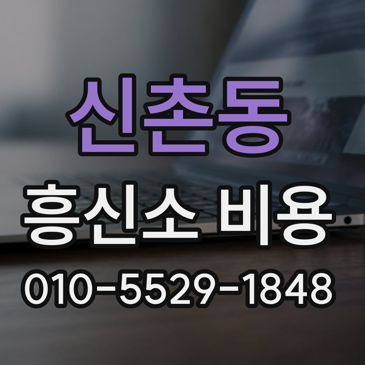 신촌동 흥신소 비용