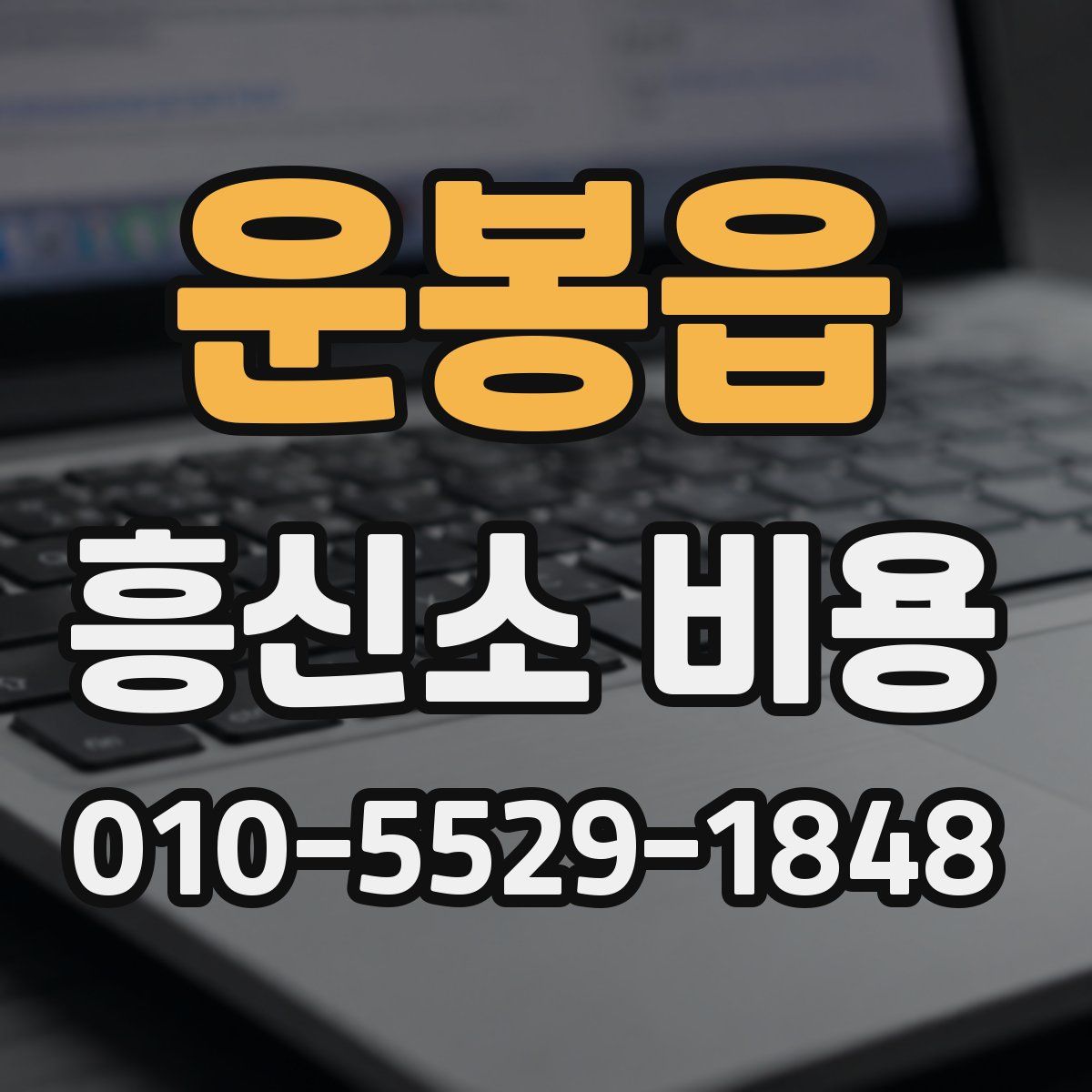 운봉읍 흥신소 비용