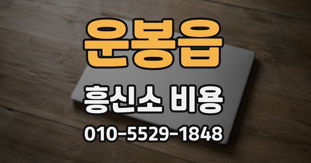 운봉읍 흥신소 비용