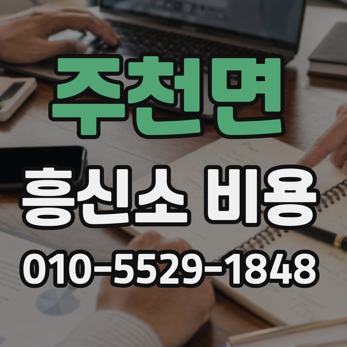 주천면 흥신소 비용