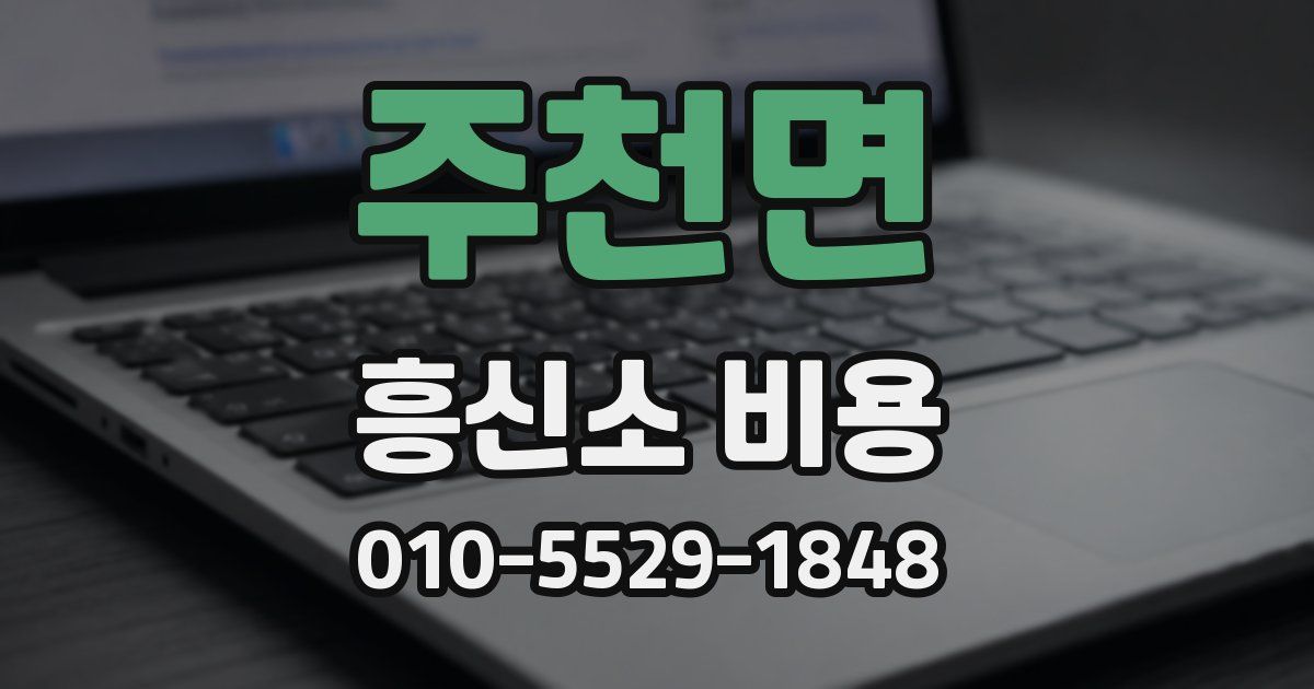 주천면 흥신소 비용