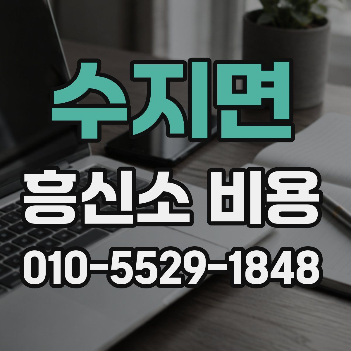 수지면 흥신소 비용