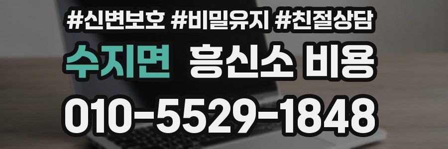 수지면 흥신소 비용