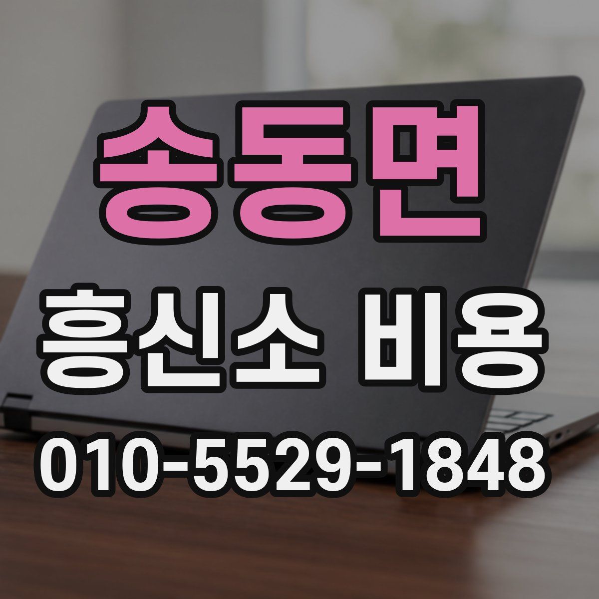 송동면 흥신소 비용