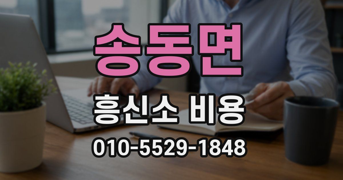송동면 흥신소 비용