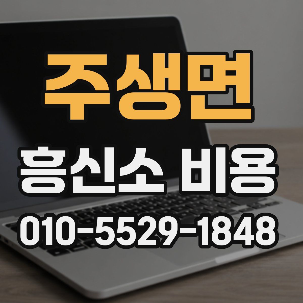 주생면 흥신소 비용