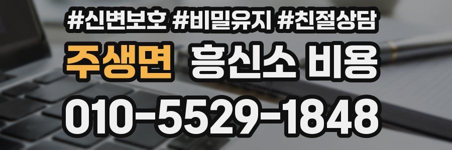 주생면 흥신소 비용