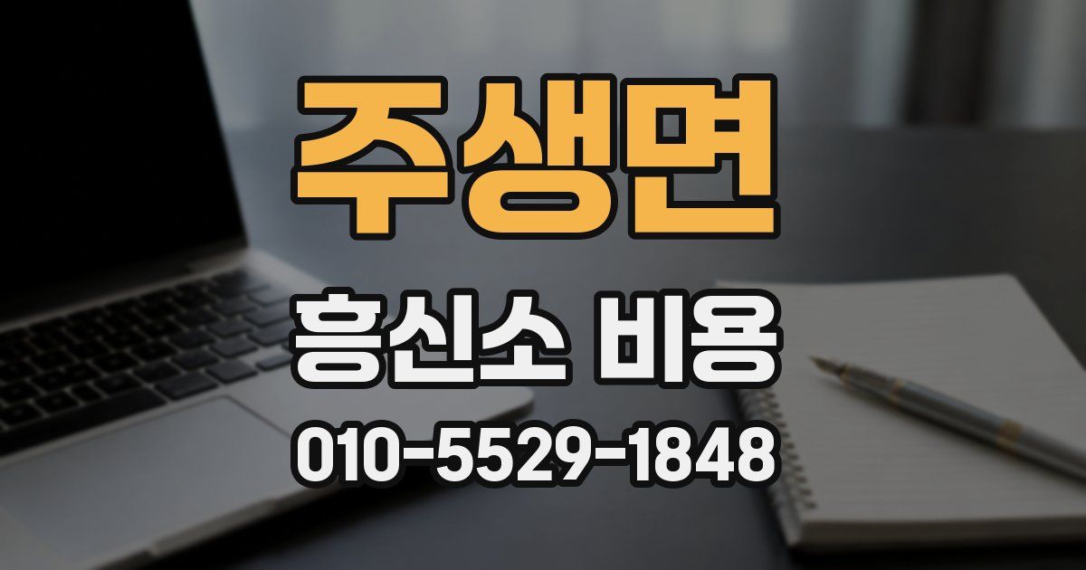 주생면 흥신소 비용